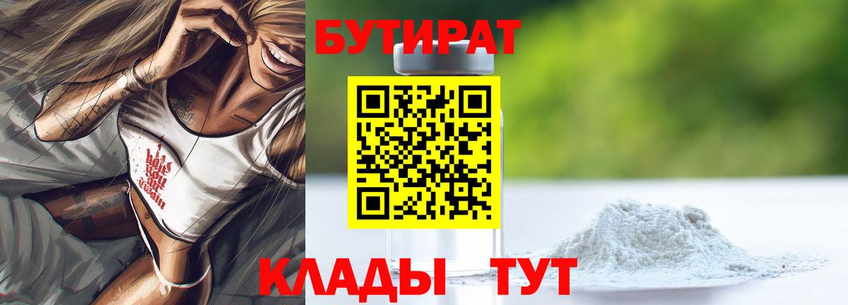 Бутират 1.4BDO  Вход с VPN  БУТИРАТ  Шахты 